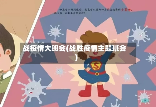 战疫情大班会(战胜疫情主题班会)-第2张图片