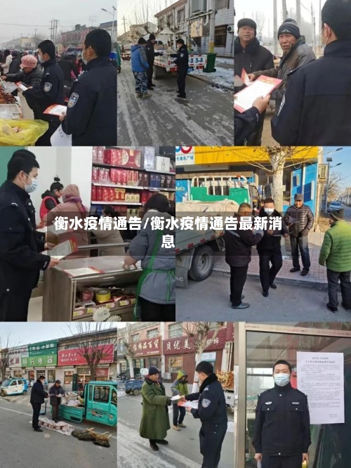 衡水疫情通告/衡水疫情通告最新消息