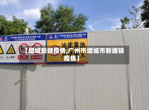【增城新塘疫情,广州市增城市新塘镇疫情】