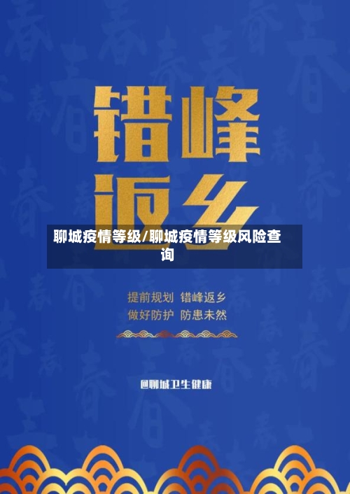 聊城疫情等级/聊城疫情等级风险查询