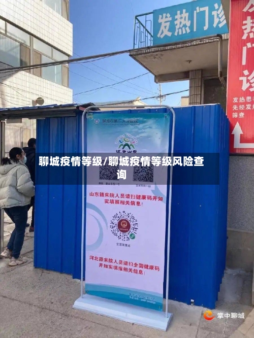 聊城疫情等级/聊城疫情等级风险查询-第2张图片