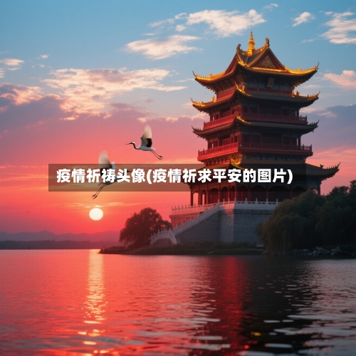 疫情祈祷头像(疫情祈求平安的图片)
