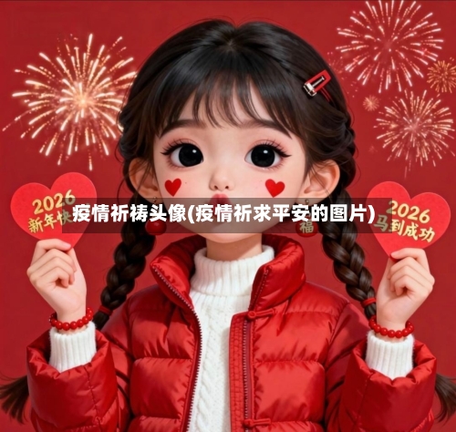 疫情祈祷头像(疫情祈求平安的图片)-第2张图片