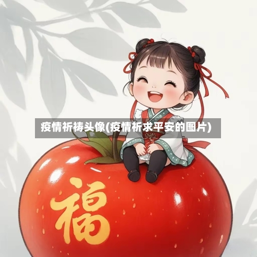 疫情祈祷头像(疫情祈求平安的图片)-第3张图片