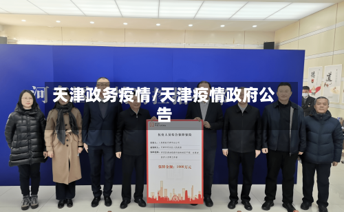 天津政务疫情/天津疫情政府公告