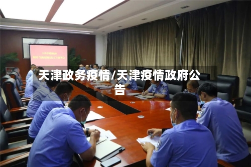 天津政务疫情/天津疫情政府公告-第2张图片