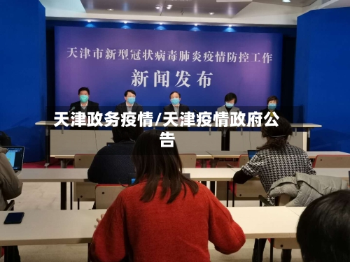 天津政务疫情/天津疫情政府公告-第3张图片