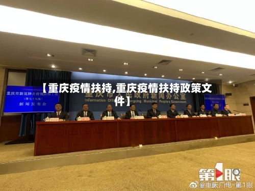 【重庆疫情扶持,重庆疫情扶持政策文件】