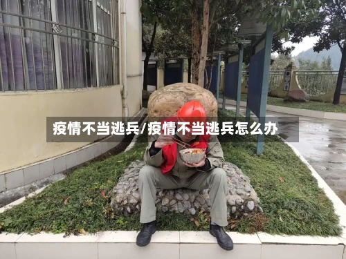 疫情不当逃兵/疫情不当逃兵怎么办