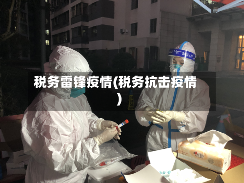 税务雷锋疫情(税务抗击疫情)