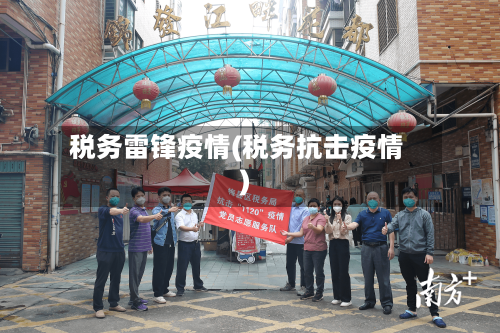 税务雷锋疫情(税务抗击疫情)-第2张图片