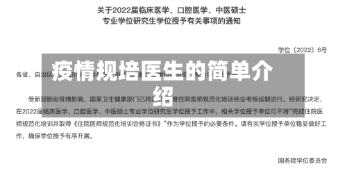疫情规培医生的简单介绍