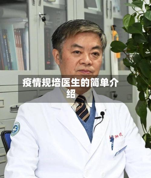 疫情规培医生的简单介绍-第2张图片