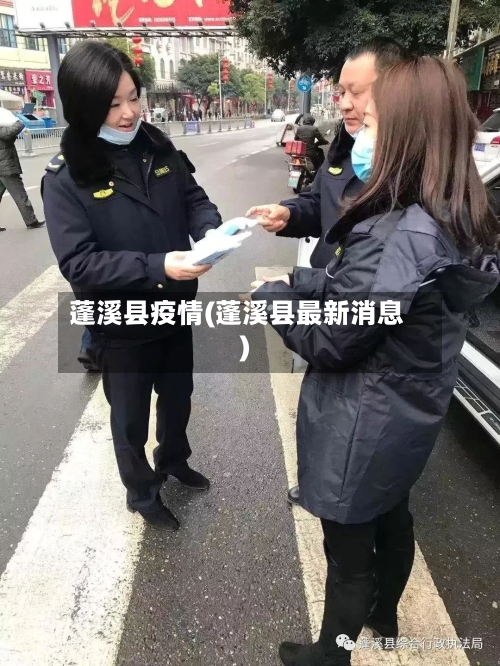 蓬溪县疫情(蓬溪县最新消息)-第3张图片