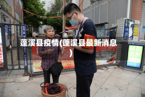 蓬溪县疫情(蓬溪县最新消息)-第2张图片