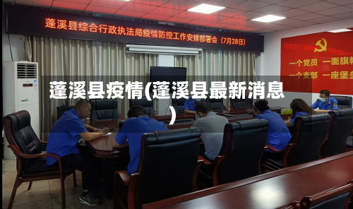 蓬溪县疫情(蓬溪县最新消息)