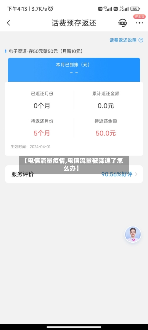 【电信流量疫情,电信流量被降速了怎么办】