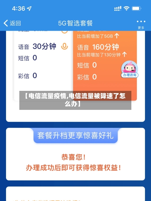 【电信流量疫情,电信流量被降速了怎么办】-第2张图片