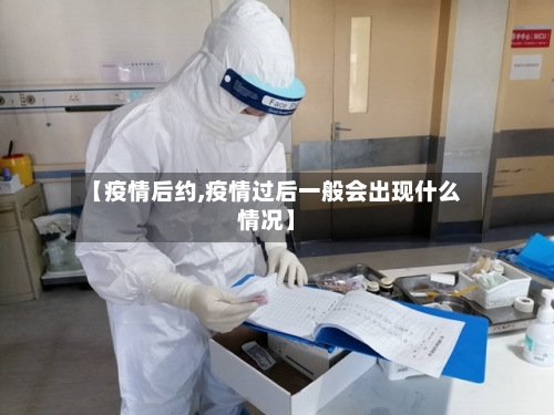 【疫情后约,疫情过后一般会出现什么情况】