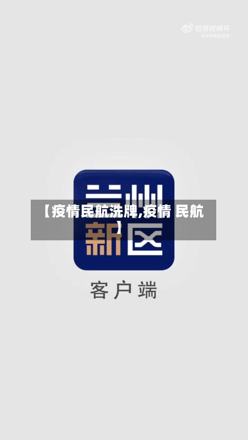 【疫情民航洗牌,疫情 民航】