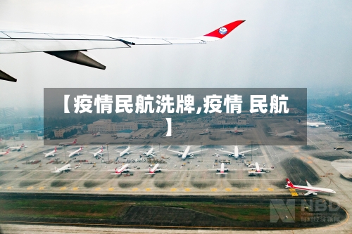 【疫情民航洗牌,疫情 民航】-第2张图片