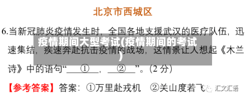 疫情期间大型考试(疫情期间的考试)