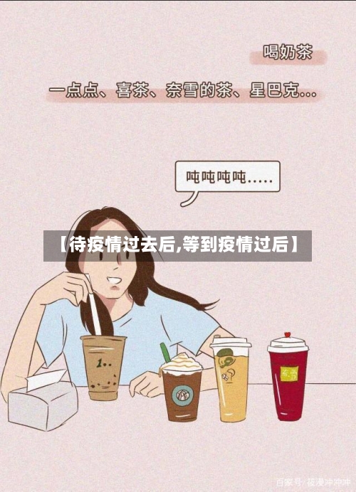 【待疫情过去后,等到疫情过后】-第2张图片