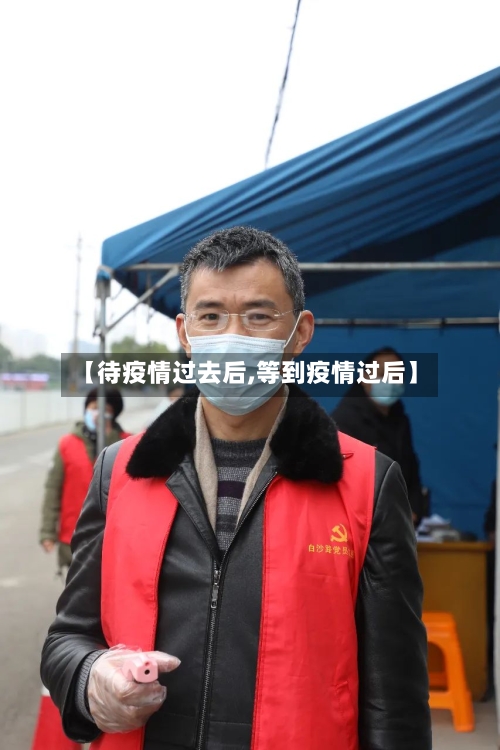 【待疫情过去后,等到疫情过后】