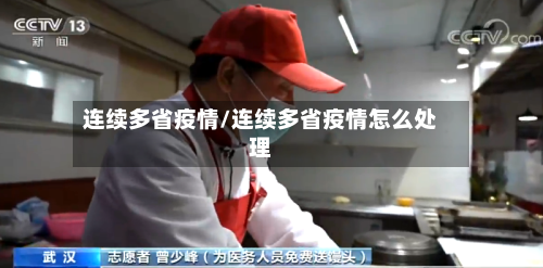 连续多省疫情/连续多省疫情怎么处理