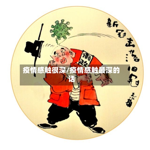 疫情感触很深/疫情感触最深的话-第3张图片