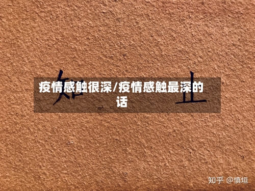 疫情感触很深/疫情感触最深的话