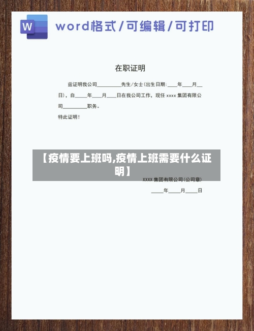 【疫情要上班吗,疫情上班需要什么证明】