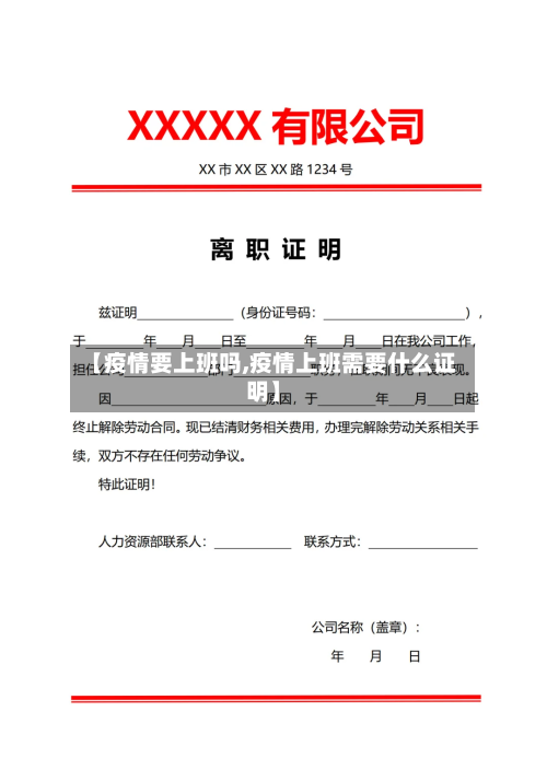 【疫情要上班吗,疫情上班需要什么证明】-第3张图片