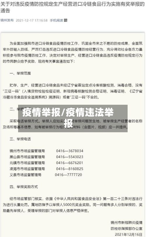 疫情举报/疫情违法举报