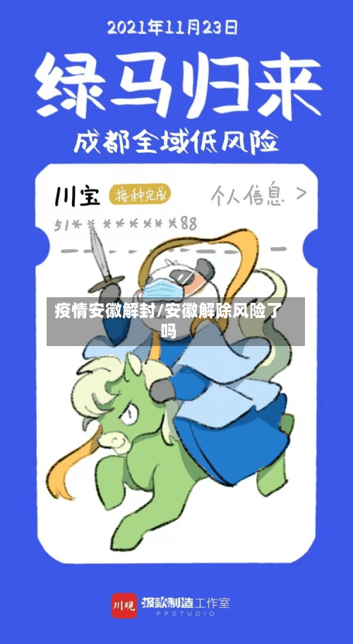 疫情安徽解封/安徽解除风险了吗