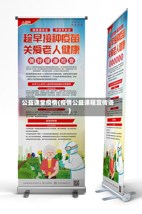 公益课堂疫情(疫情公益课程宣传语)-第2张图片