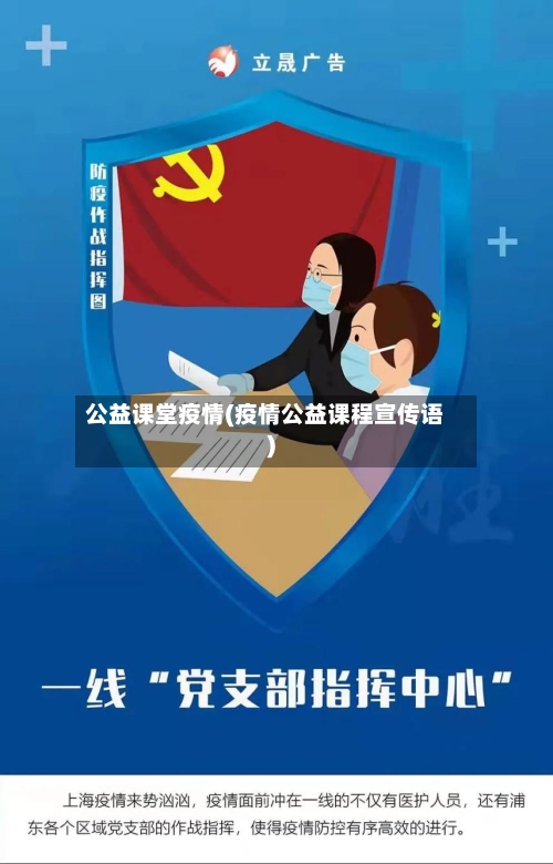 公益课堂疫情(疫情公益课程宣传语)