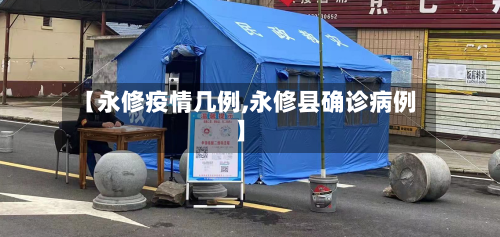 【永修疫情几例,永修县确诊病例】