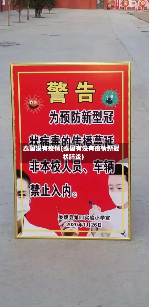 泰国没有疫情(泰国有没有疫情新冠状肺炎)