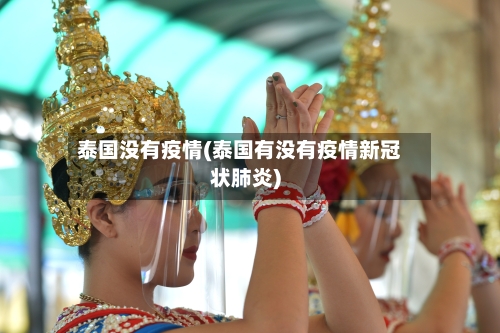 泰国没有疫情(泰国有没有疫情新冠状肺炎)-第2张图片
