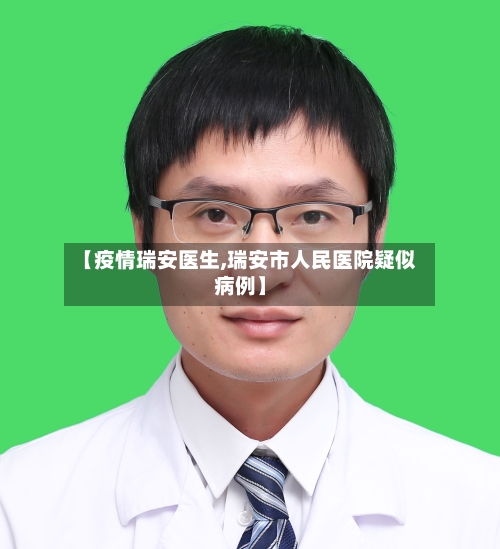 【疫情瑞安医生,瑞安市人民医院疑似病例】