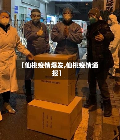 【仙桃疫情爆发,仙桃疫情通报】-第2张图片