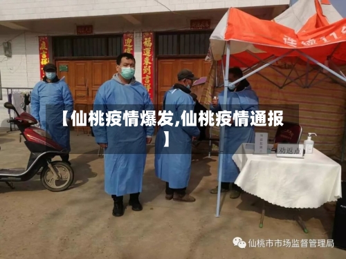【仙桃疫情爆发,仙桃疫情通报】