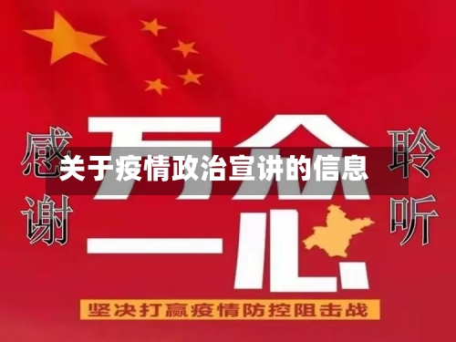关于疫情政治宣讲的信息-第3张图片