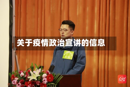 关于疫情政治宣讲的信息