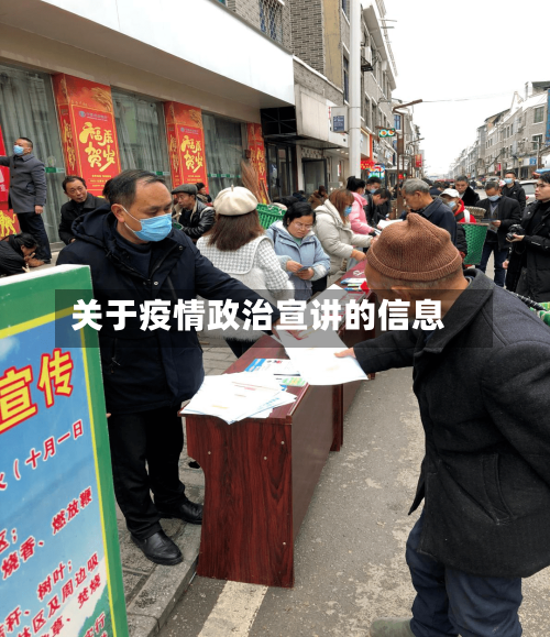 关于疫情政治宣讲的信息-第2张图片