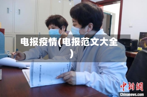 电报疫情(电报范文大全)