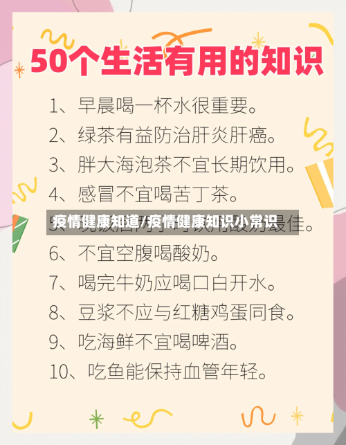 疫情健康知道/疫情健康知识小常识