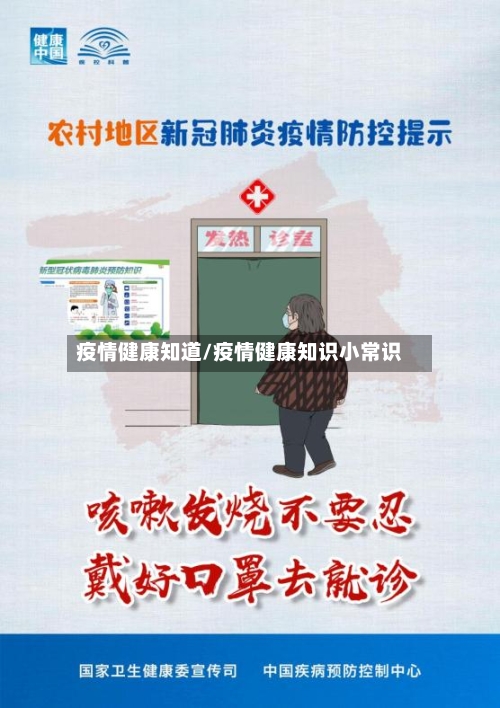 疫情健康知道/疫情健康知识小常识-第2张图片