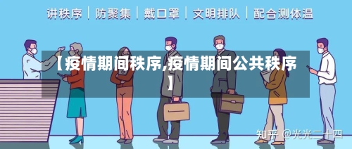 【疫情期间秩序,疫情期间公共秩序】-第2张图片
